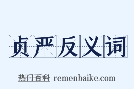 贞严反义词是什么意思的图片